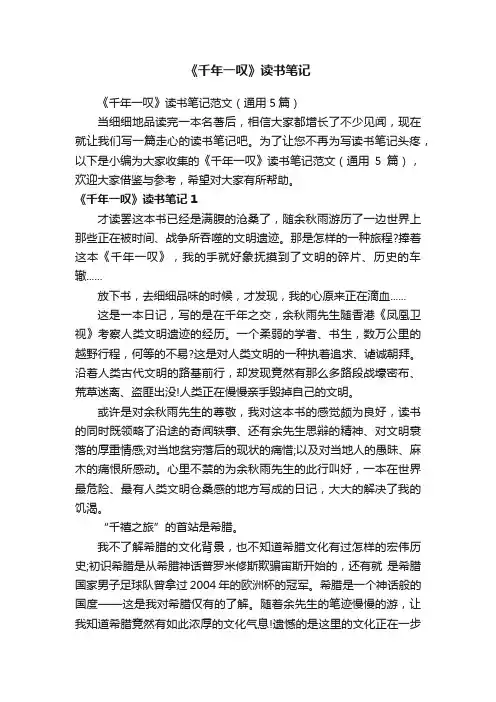 《千年一叹》读书笔记范文（通用5篇）