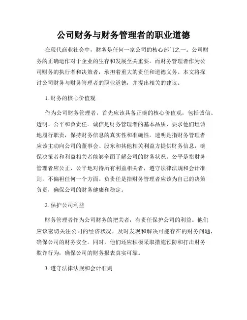 公司财务与财务管理者的职业道德