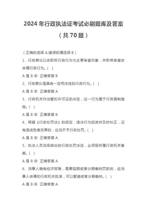 2024年行政执法证考试必刷题库及答案(共70题)