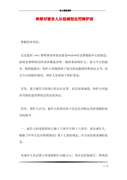 律师对被告人从轻减轻处罚辩护词
