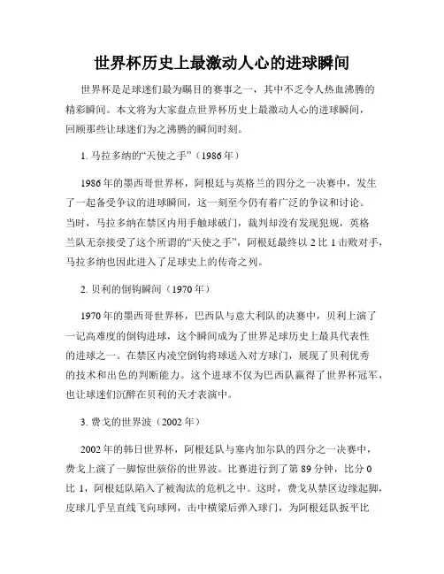 世界杯历史上最激动人心的进球瞬间