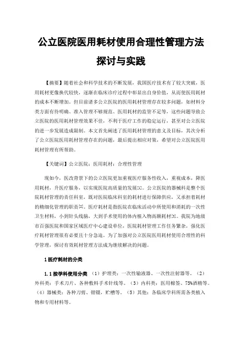 公立医院医用耗材使用合理性管理方法探讨与实践
