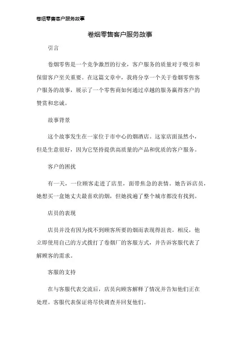卷烟零售客户服务故事