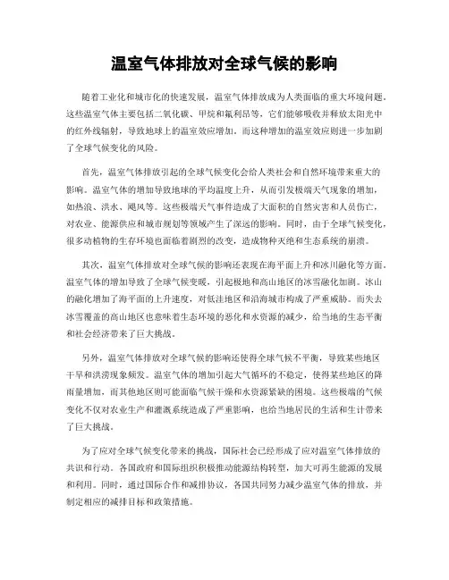 温室气体排放对全球气候的影响
