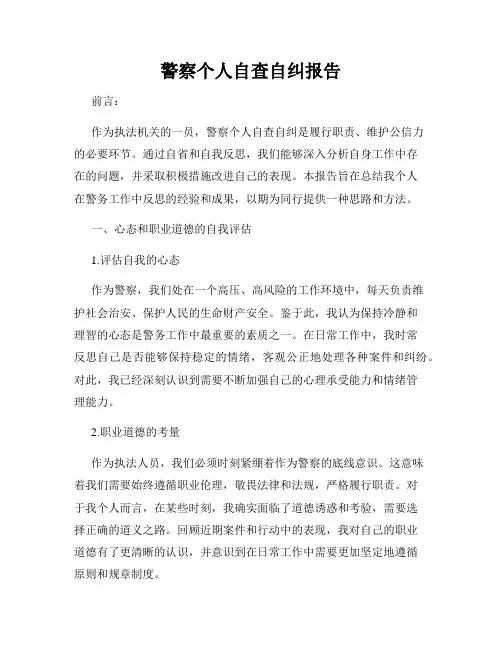 警察个人自查自纠报告