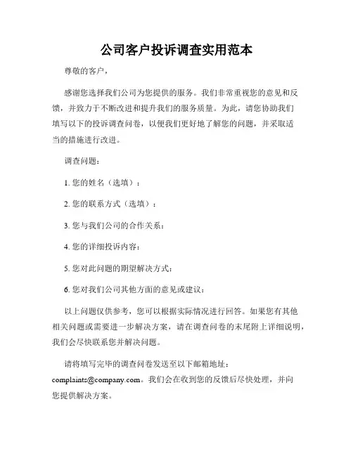 公司客户投诉调查实用范本