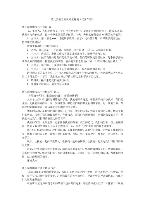 幼儿园的升旗仪式主持稿(优秀7篇)
