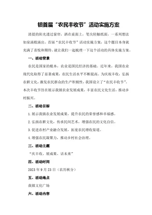 镇首届“农民丰收节”活动实施方案