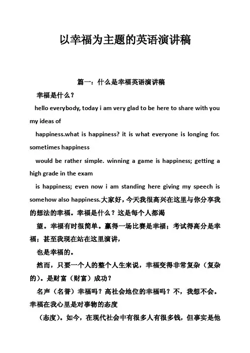 以幸福为主题的英语演讲稿