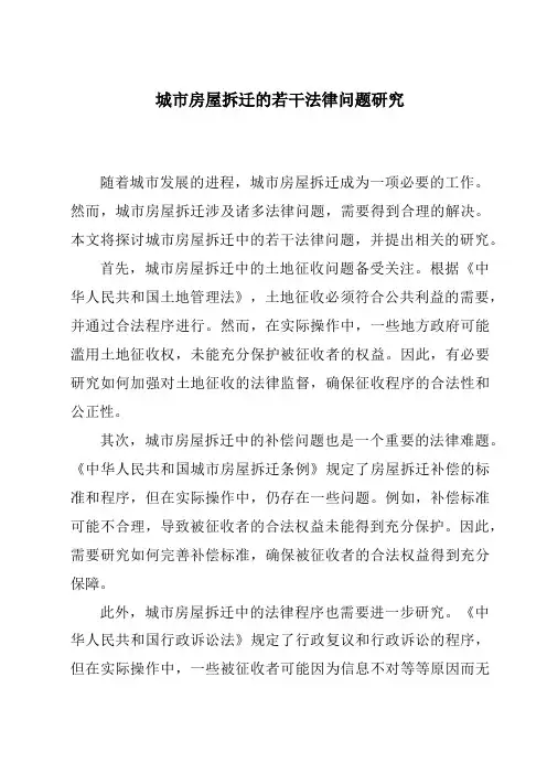 城市房屋拆迁的若干法律问题研究