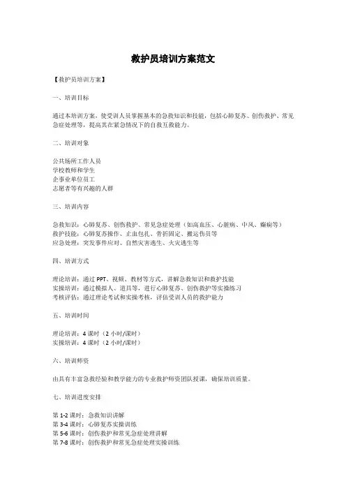 救护员培训方案范文
