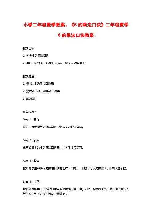 小学二年级数学教案：《6的乘法口诀》二年级数学6的乘法口诀教案