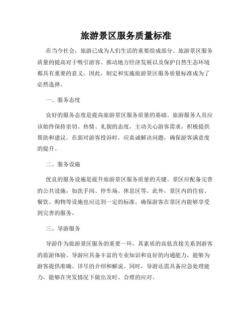 旅游景区服务质量标准
