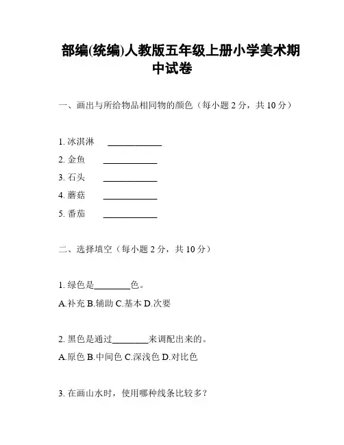 部编(统编)人教版五年级上册小学美术期中试卷