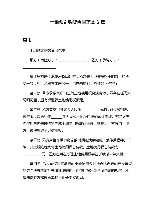 土地预定购买合同范本3篇