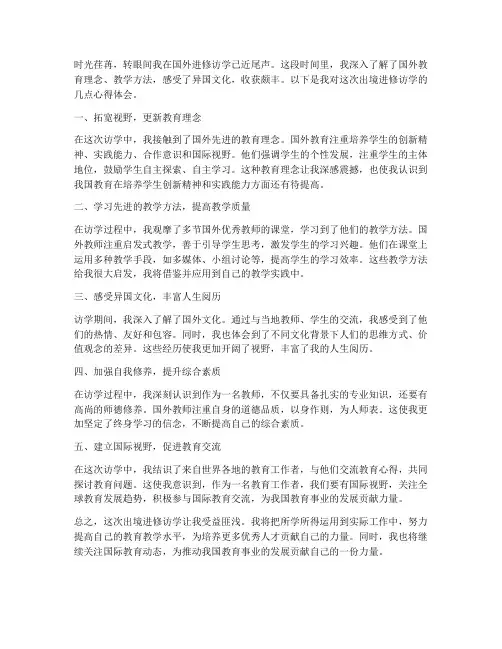 教师出境进修访学心得体会