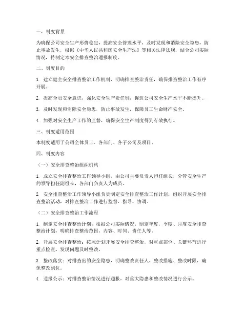 安全排查整治通报制度