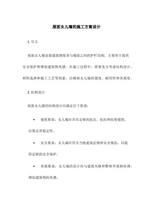屋面女儿墙的施工方案设计