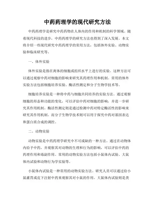 中药药理学的现代研究方法