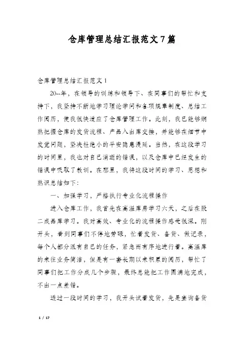 仓库管理总结汇报范文7篇