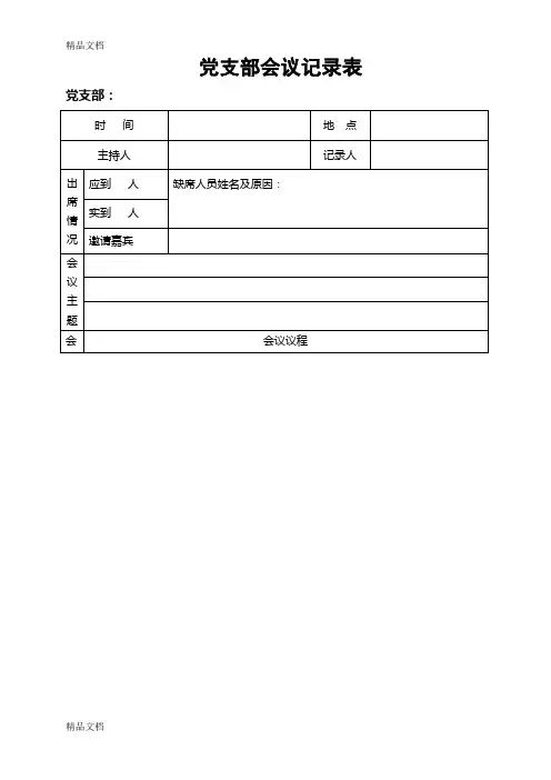 最新党支部委员会会议记录表