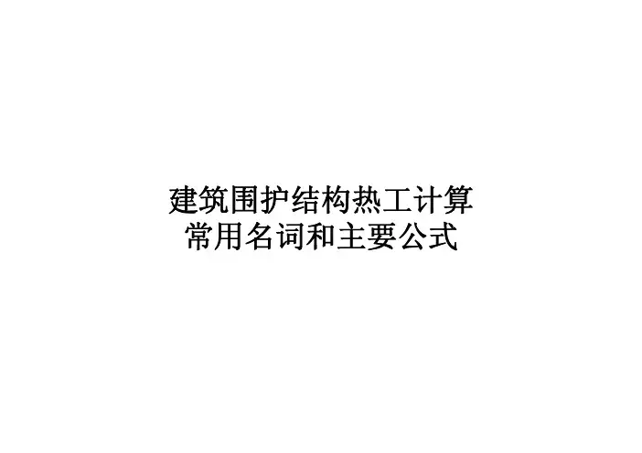 建筑围护结构热工名词和公式总结