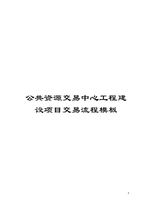 公共资源交易中心工程建设项目交易流程模板