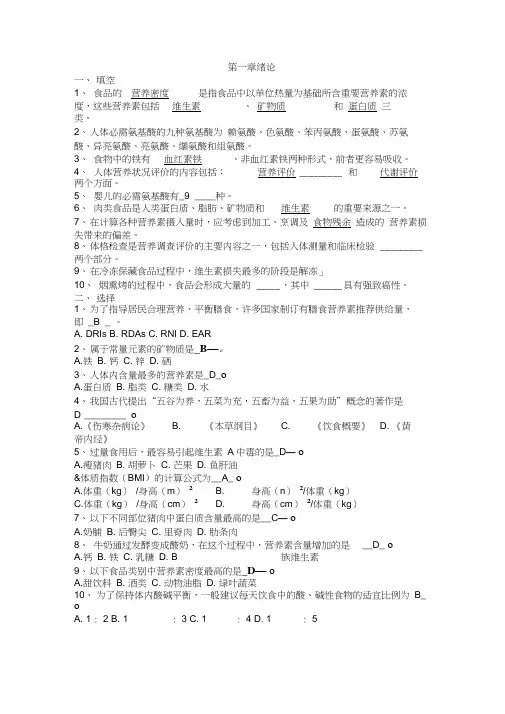 食品营养学_练习题_选择填空