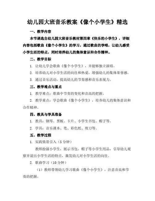 幼儿园大班音乐教案《像个小学生》精选
