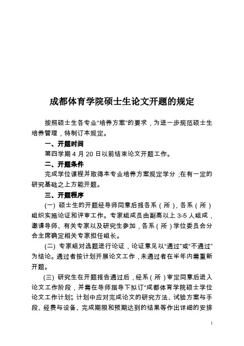 成都体育学院硕士生论文开题的规定.doc