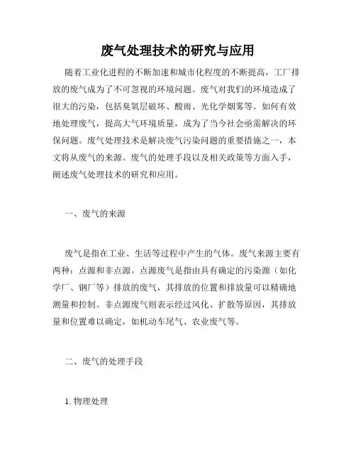 废气处理技术的研究与应用