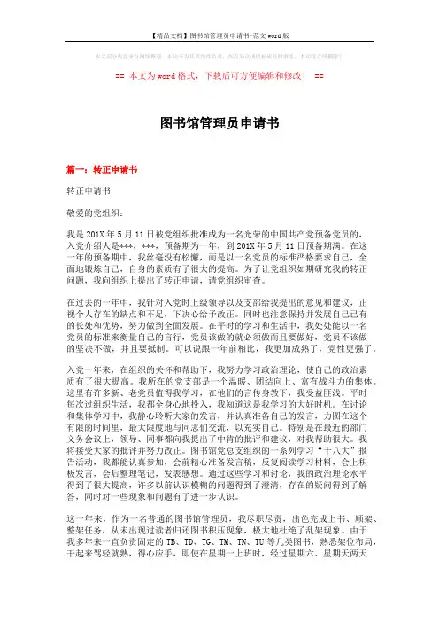 【精品文档】图书馆管理员申请书-范文word版 (13页)
