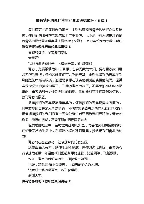 做有情怀的现代青年经典演讲稿模板（5篇）