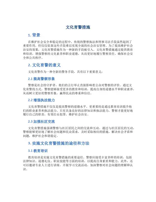 文化育警措施