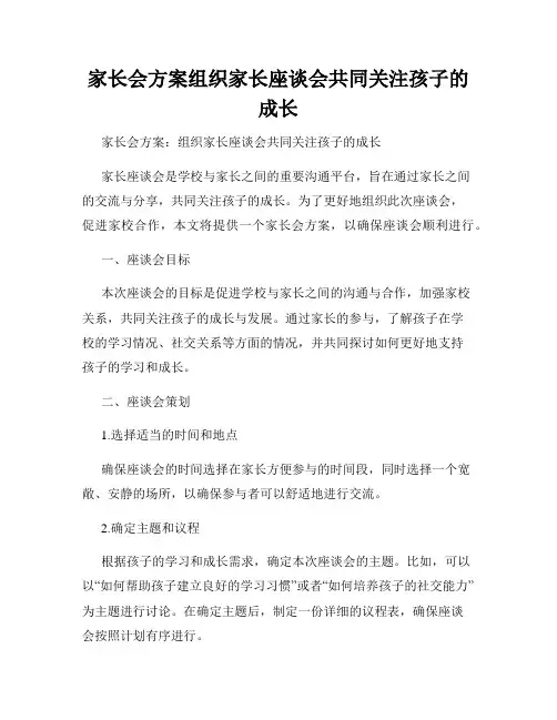 家长会方案组织家长座谈会共同关注孩子的成长