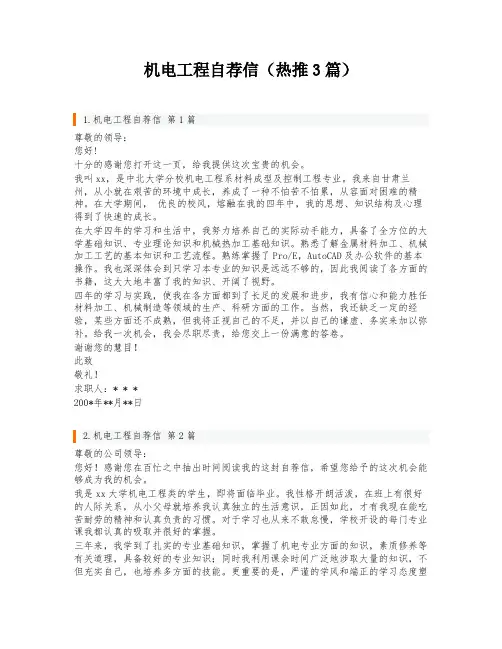 机电工程自荐信(热推3篇)