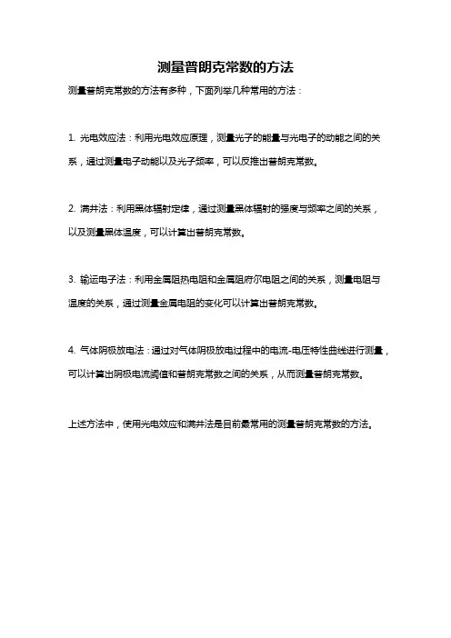 测量普朗克常数的方法