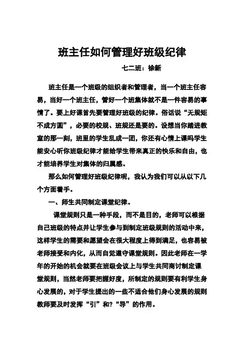 班主任如何管理好班级纪律