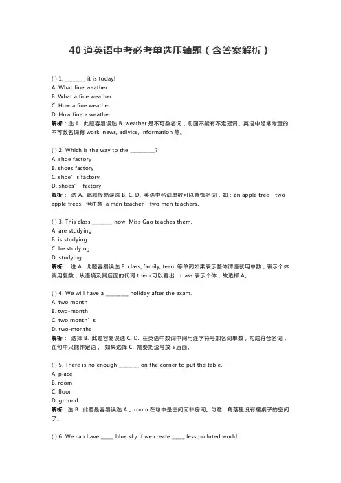 40道英语中考必考单选压轴题(含答案解析)