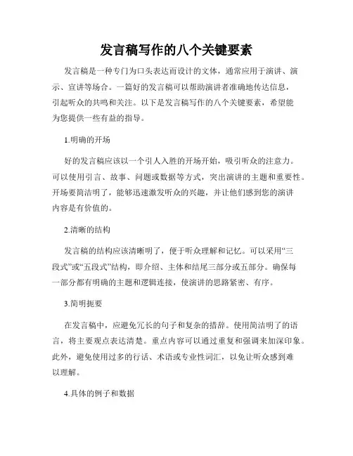 发言稿写作的八个关键要素