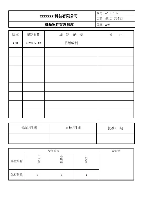 成品留样管理制度