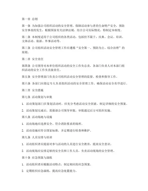 公司组织活动安全管理制度