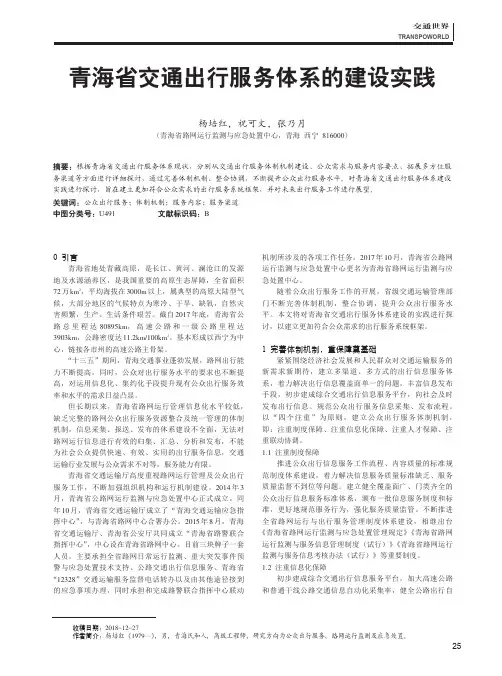 青海省交通出行服务体系的建设实践