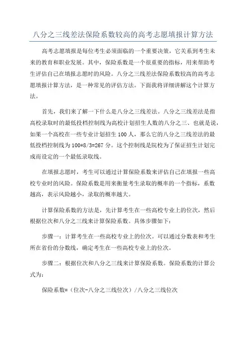 八分之三线差法保险系数较高的高考志愿填报计算方法