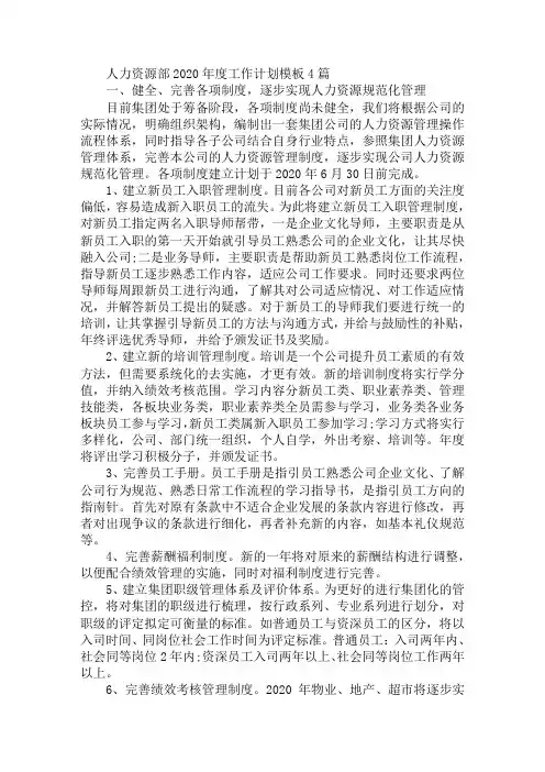 最新人力资源部2020年度工作计划模板4篇