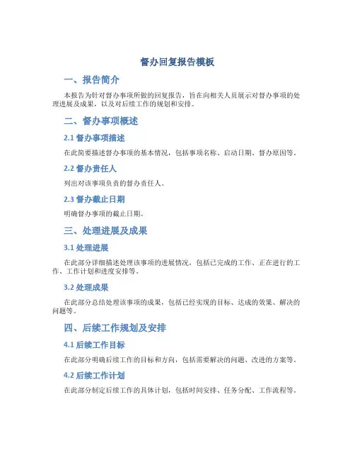 督办回复报告模板