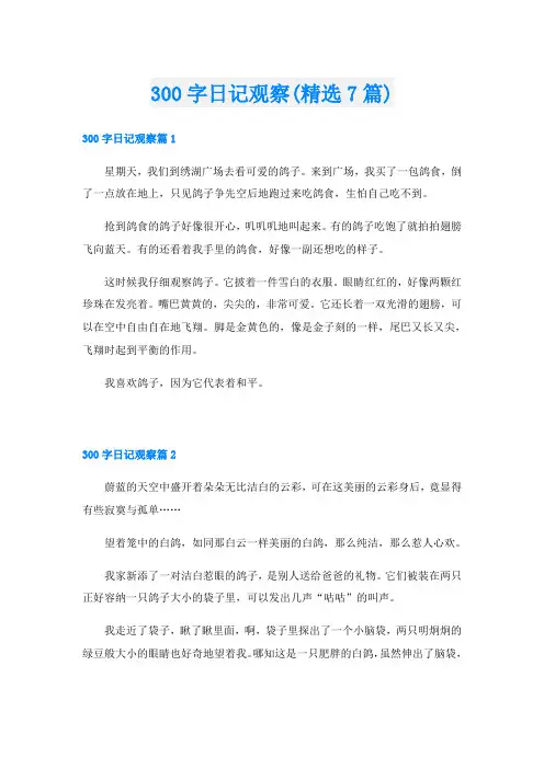 300字日记观察(精选7篇)