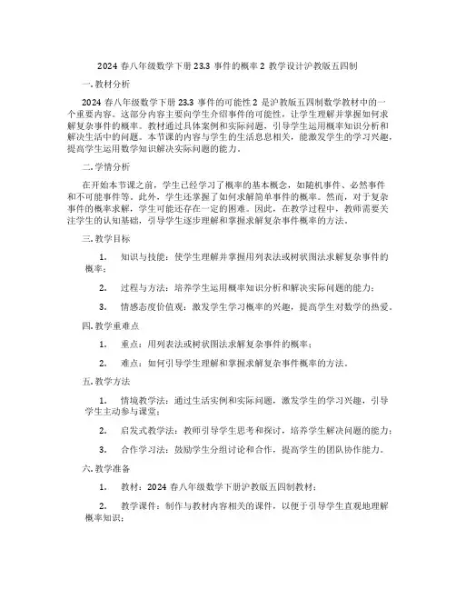 2024春八年级数学下册23.3事件的概率2教学设计沪教版五四制
