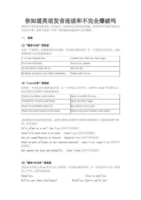 你知道英语发音连读和不完全爆破吗