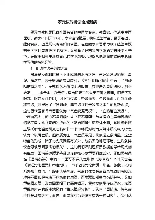 罗元恺教授论治崩漏病